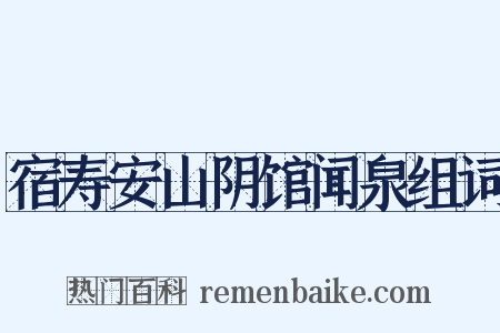 宿寿安山阴馆闻泉组词是什么意思的图片
